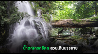 เที่ยวน้ำตก