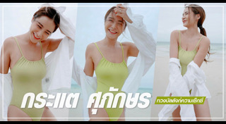 กระแต ศุภักษร