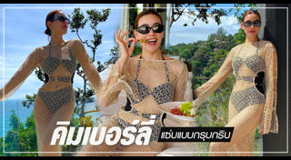 คิมเบอร์ลี่ เที่ยว