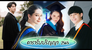 ดารารับปริญญา