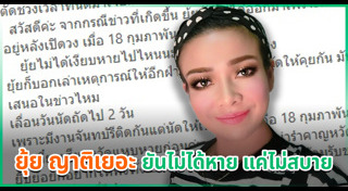 ยุ้ย ญาติเยอะ