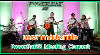 แพท พาวเวอร์แพท