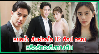 ท็อป จรณ