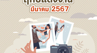 ฤกษ์ดีเดือนมีนาคม