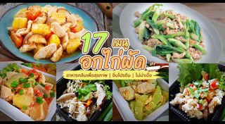 เมนูอกไก่