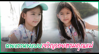 น้องเอวาลีน