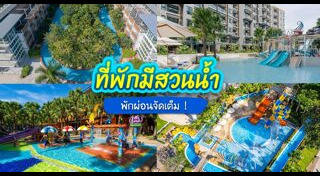 ที่พักบางเสร่