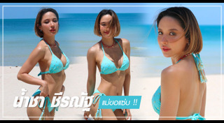 น้ำชา ชีรณัฐ