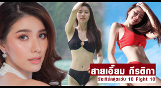 สายเอี๊ยม กีรติกา