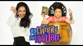 ครูเพ็ญศรีกับเลดี้ปอบ