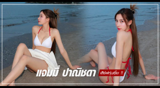 แจมมี่ ปาณิชดา