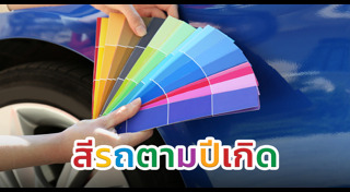 สีรถถูกโฉลก