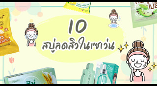 วิธีรักษาสิว