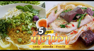 ขนมจีนน้ำยา