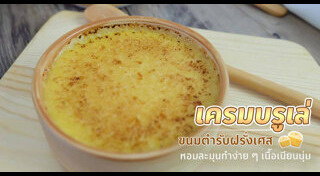 เครมบรูเล่