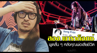 สอง พาราด็อกซ์