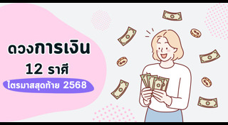 ดูดวงการเงิน