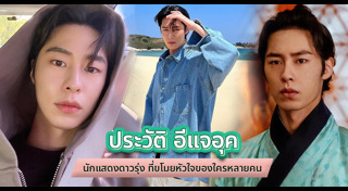 อีแจอุค