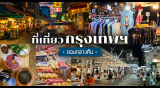 เที่ยวกรุงเทพกลางคืน