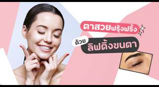 ต่อขนตาถาวร