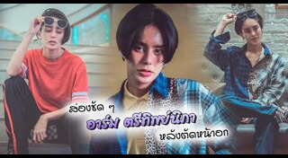 อาร์ม ตรีทิพย์นิภา