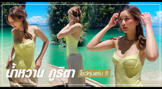 น้ำหวาน ภูริตา