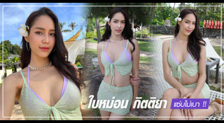 ใบหม่อน กิตติยา