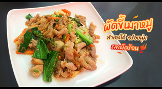 เมนูผัดขี้เมา