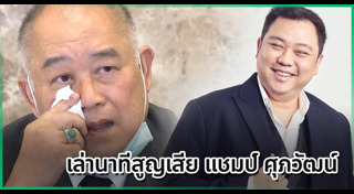 แชมป์ ศุภวัฒน์