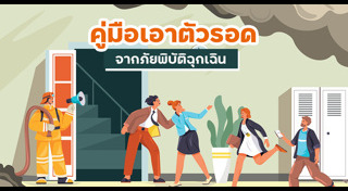 วิธีเอาตัวรอด