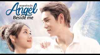 เทวดาท่าจะรัก