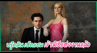 บรู๊คลิน เบ็คแฮม