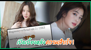 ดาราเรียนเก่ง