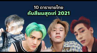 สีผมดารา