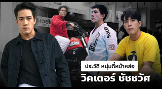วิคเตอร์ ชัชชวิศ