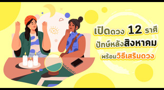 ดูดวงรายเดือน