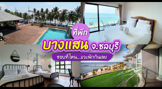 ที่พักบางแสน