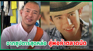 อดีตพระเอกดัง