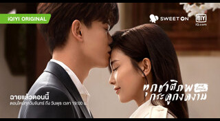 ทุกชาติภพกระดูกงดงาม