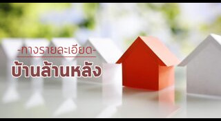 โครงการบ้านล้านหลัง