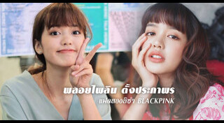 พลอยไพลิน ตั้งประภาพร