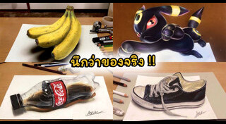 ภาพวาด 3 มิติ