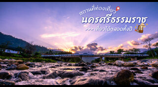 เที่ยวภาคใต้