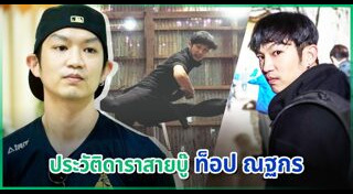 ท็อป ณฐกร