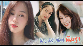 แต่งหน้าแบบธรรมชาติ