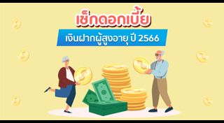 ดอกเบี้ยเงินฝาก