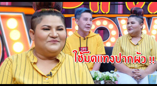 เห็ดเผาะ เชิญยิ้ม