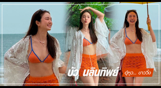 บัว นลินทิพย์