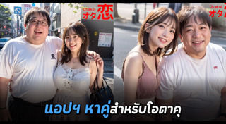 แอปฯ หาคู่