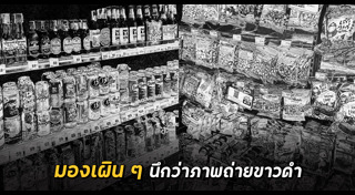 ภาพขาว-ดำ